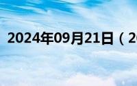 2024年09月21日（2024年09月21日781）