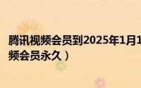 腾讯视频会员到2025年1月1日（2024年09月21日刷腾讯视频会员永久）