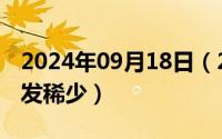 2024年09月18日（2024年09月21日脱发头发稀少）