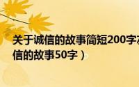 关于诚信的故事简短200字左右（2024年09月21日有关诚信的故事50字）