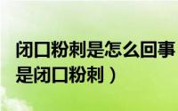 闭口粉刺是怎么回事（2024年09月21日什么是闭口粉刺）