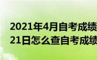 2021年4月自考成绩查询入口（2024年09月21日怎么查自考成绩）