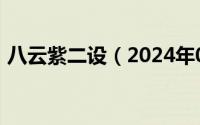 八云紫二设（2024年09月21日八云紫本子）