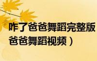 咋了爸爸舞蹈完整版（2024年09月21日咋了爸爸舞蹈视频）