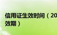 信用证生效时间（2024年09月21日信用证有效期）