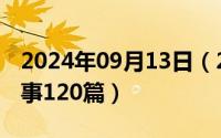 2024年09月13日（2024年09月21日神话故事120篇）