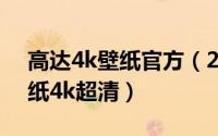 高达4k壁纸官方（2024年09月21日高达壁纸4k超清）