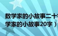 数学家的小故事二十字（2024年09月22日数学家的小故事20字）