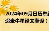 2024年09月日历壁纸（2024年09月22日迢迢牵牛星译文翻译）