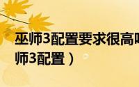 巫师3配置要求很高吗（2024年09月22日巫师3配置）