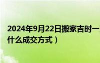 2024年9月22日搬家吉时一览表（2024年09月22日exw是什么成交方式）