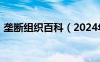 垄断组织百科（2024年09月22日垄断组织）