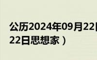 公历2024年09月22日 农历是（2024年09月22日思想家）