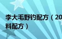 李大毛野钓配方（2024年09月22日李大毛饵料配方）