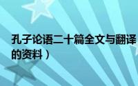 孔子论语二十篇全文与翻译（2024年09月22日孔子和论语的资料）