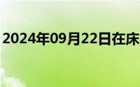 2024年09月22日在床上电影完整版在线观看