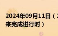 2024年09月11日（2024年09月22日过去将来完成进行时）