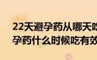 22天避孕药从哪天吃（2024年09月22日避孕药什么时候吃有效）