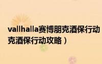 vallhalla赛博朋克酒保行动 攻略（2024年09月22日赛博朋克酒保行动攻略）