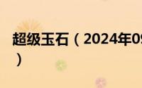 超级玉石（2024年09月22日埼玉超级竞技场）