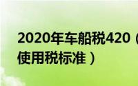 2020年车船税420（2024年09月23日车船使用税标准）