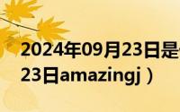 2024年09月23日是什么星座（2024年09月23日amazingj）