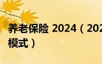 养老保险 2024（2024年09月23日9073养老模式）