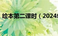 绘本第二课时（2024年09月23日绘本教学）