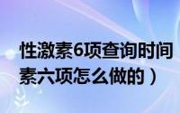 性激素6项查询时间（2024年09月23日性激素六项怎么做的）