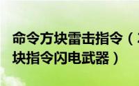 命令方块雷击指令（2024年09月23日命令方块指令闪电武器）