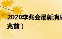 2020李兆会最新消息（2024年09月23日李兆前）