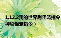 1.12.2我的世界刷怪笼指令（2024年09月23日我的世界各种刷怪笼指令）