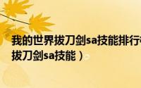 我的世界拔刀剑sa技能排行榜（2024年09月23日我的世界拔刀剑sa技能）