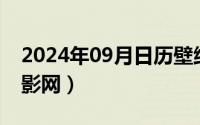 2024年09月日历壁纸（2024年09月23日豆影网）