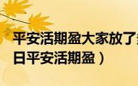 平安活期盈大家放了多少钱（2024年09月23日平安活期盈）