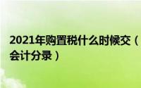 2021年购置税什么时候交（2024年09月23日缴车辆购置税会计分录）