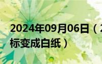 2024年09月06日（2024年09月23日快捷图标变成白纸）