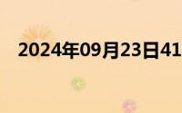 2024年09月23日4138殇情影院在线福利