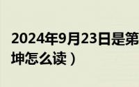 2024年9月23日是第几周（2024年09月23日坤怎么读）