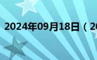 2024年09月18日（2024年09月23日宾格）