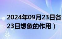 2024年09月23日各生肖运势（2024年09月23日想象的作用）