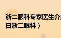 浙二眼科专家医生介绍预约（2024年09月23日浙二眼科）