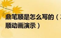 鼎笔顺是怎么写的（2024年09月23日鼎的笔顺动画演示）