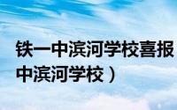 铁一中滨河学校喜报（2024年09月24日铁一中滨河学校）