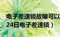 电子差速锁故障可以继续开吗（2024年09月24日电子差速锁）