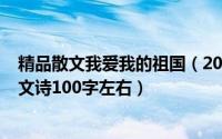 精品散文我爱我的祖国（2024年09月24日我爱我的祖国散文诗100字左右）