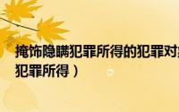 掩饰隐瞒犯罪所得的犯罪对象（2024年09月24日掩饰隐瞒犯罪所得）