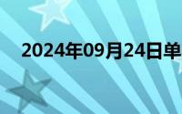 2024年09月24日单身寡妇养狗为什么呢