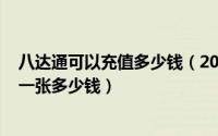 八达通可以充值多少钱（2024年09月24日八达通卡成人的一张多少钱）