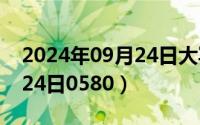 2024年09月24日大写怎么写（2024年09月24日0580）